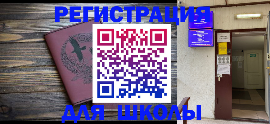 прописка для школы в Покрове